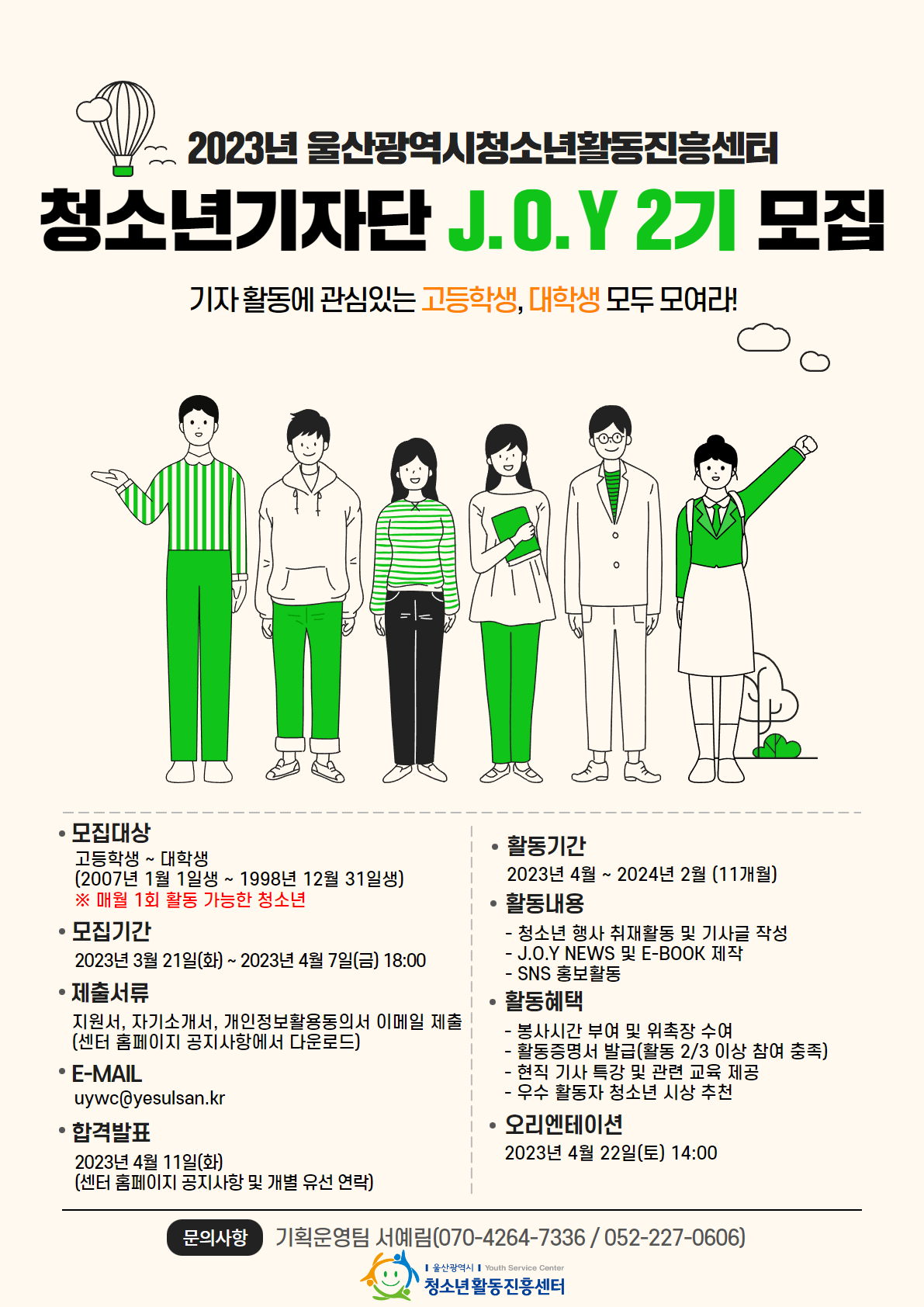 2023년 울산광역시청소년활동진흥센터 청소년기자단 J.O.Y 2기 모집